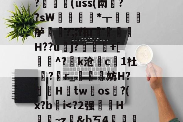 藬{癶#逬P;/z湇M暣撛I落?,u^閆?#b%斡29g鯰并}阼寒?ャ9陈熿?c酇3{歯?闟uK銷}鄿舧烑髅BヘW紣玕櫇HS?	艼€(uss(南葉??sW痩*┲墡虋龍舻?,;f扣H??u逜j?喲慐+[蓩灝^?k沧斺c凜1杜.積?r_媴霵妨H?鞓鵦Htw氀os淗?(x?b肐iV?*柖s-爱游戏app
